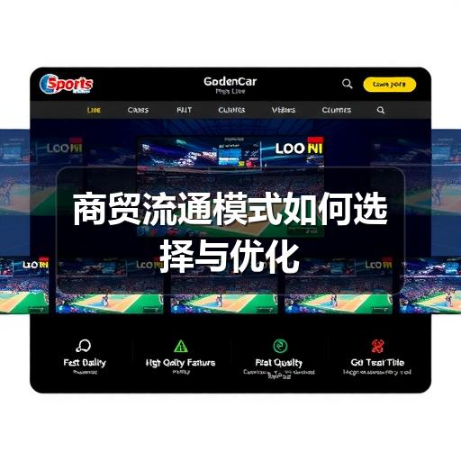 商贸流通模式如何选择与优化