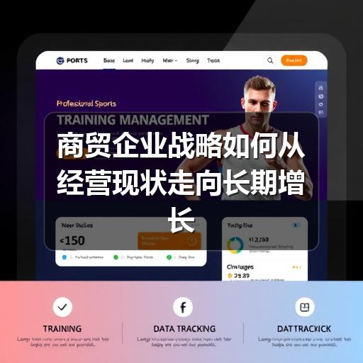 商贸企业战略如何从经营现状走向长期增长