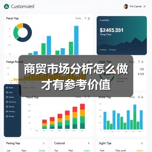商贸市场分析怎么做才有参考价值