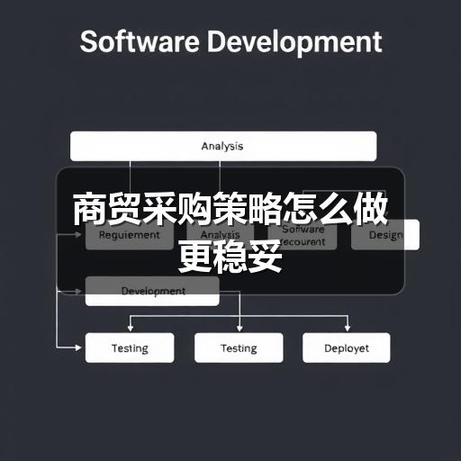 商贸采购策略怎么做更稳妥