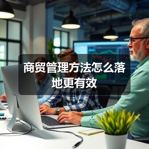 商贸管理方法怎么落地更有效