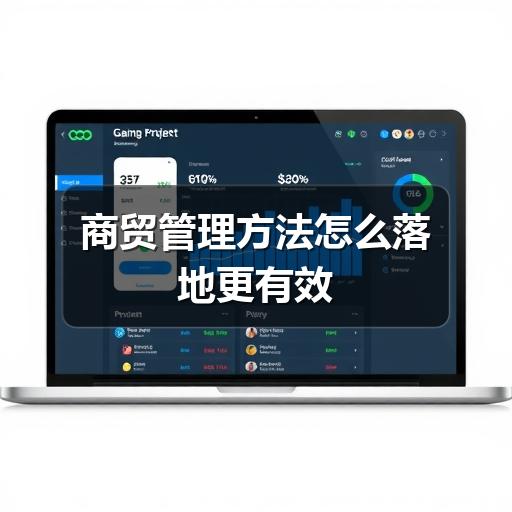 商贸管理方法怎么落地更有效